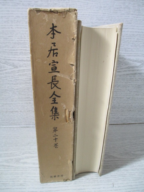 ◇本居宣長全集 第20巻 家のむかし物語 別本家の昔物語 (収録作品は画像で確認できます)_画像3