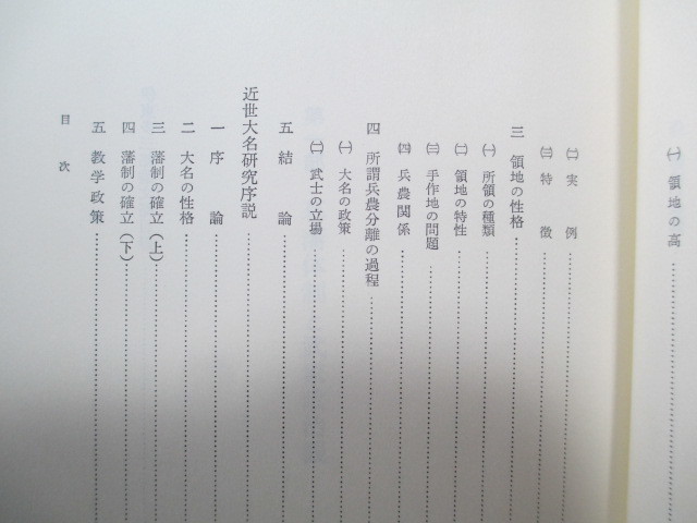 ◎近世史の研究 第4冊 幕府と諸藩 伊藤多三郎著_画像8