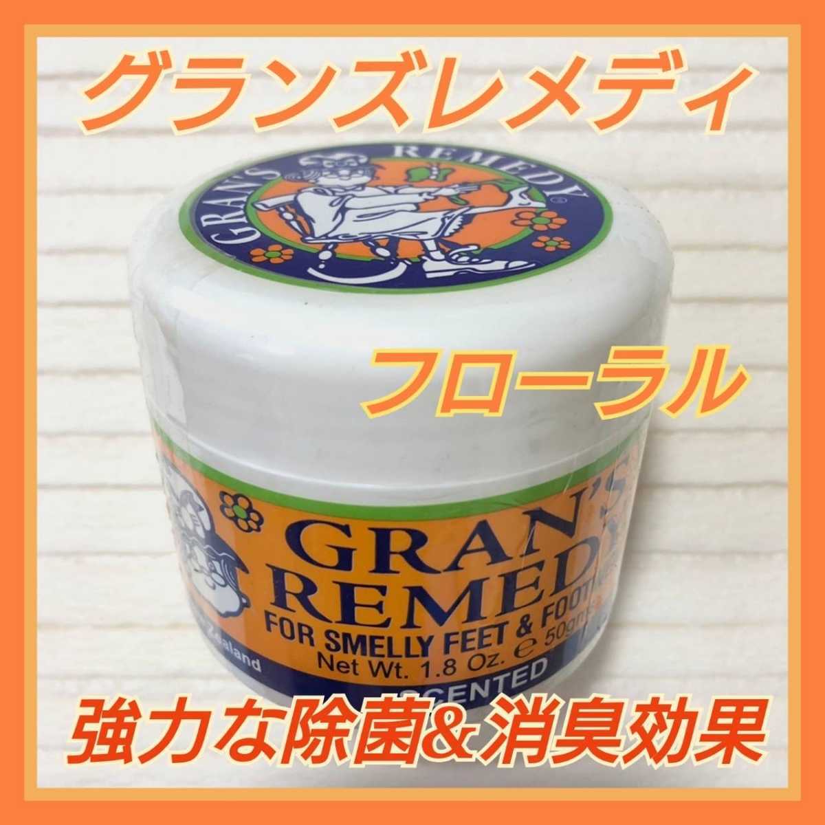 コスパ最強！グランズレメディー 50g フローラル クールミント 2個セット