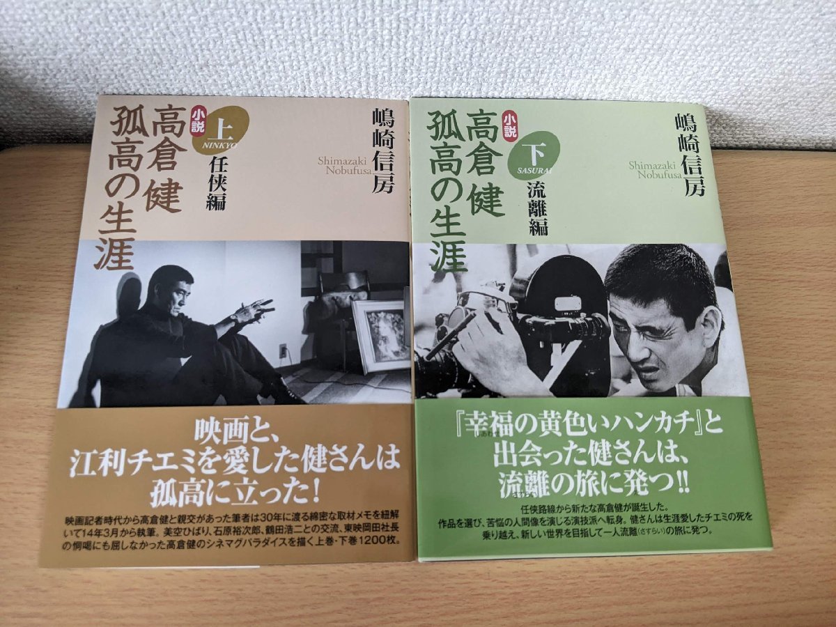 高倉健 孤高の生涯 上下巻セット揃い 嶋崎信房 2015 全巻初版第1刷帯付 音羽出版/石原裕次郎/鶴田浩二/小林旭/山口組三代目/小説/B3220623_画像1