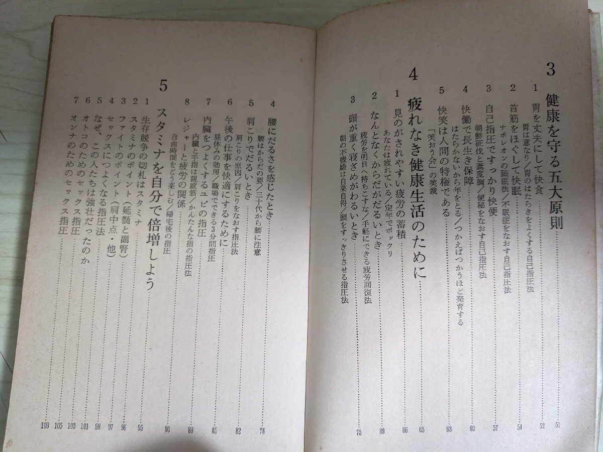 自分でできる3分間指圧 第1集 快食・快眠・快便の健康法 浪越徳治郎 1968 実業之日本社/マッサージ/ツボ/肩こり/スタミナ/貧血/B3220998_画像3