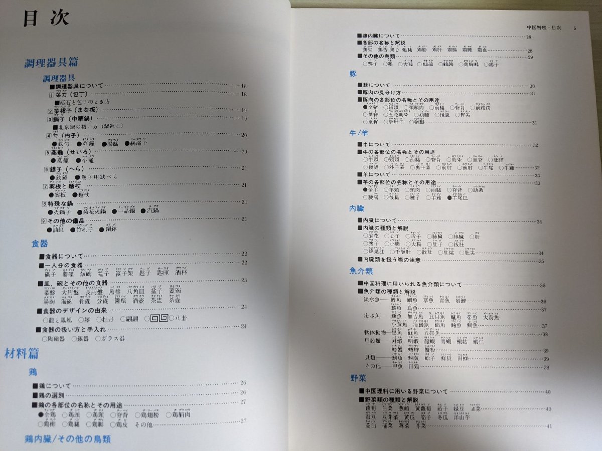 専門調理全書3 中国料理 辻勲 ジャパンクッキングセンター/飾り切り/肉料理/魚介類/特殊材料/調味料/香辛料/中国酒/中国茶/レシピ/B3221023_画像2