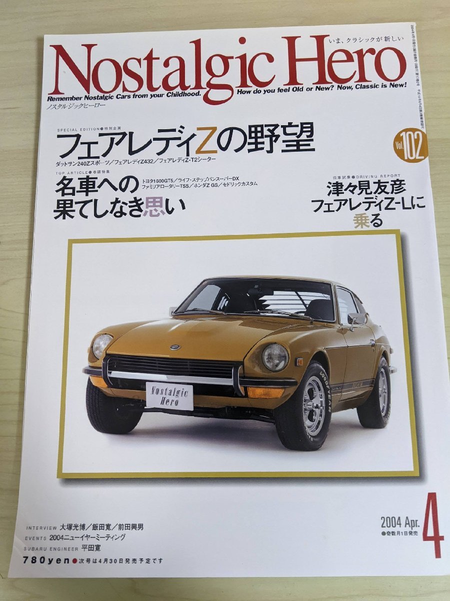 ノスタルジックヒーロー/Nostalgic Hero 2004.4 VOL.102 芸文社/フェアレディZ/ダットサン240Z/セドリックカスタム/自動車雑誌/B3220769_画像1