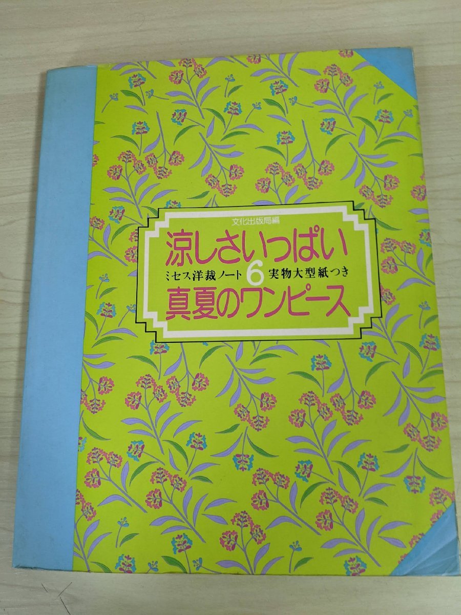 涼しさいっぱい 真夏のワンピース ミセス洋裁ノート6 実物大型紙付 1982 文化出版局/サンドレス/イージードレス/ワンピース/手芸/B3220983_画像1