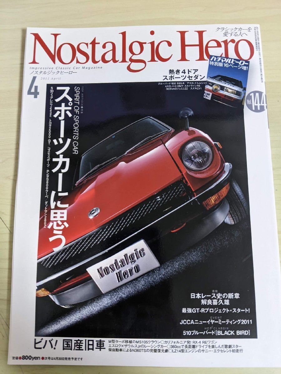 ノスタルジックヒーロー/Nostalgic Hero 2011.4 VOL.144 芸文社/フェアレディZ/トヨタ2000GT/ホンダS800/ダットサン/自動車雑誌/B3220846の画像1
