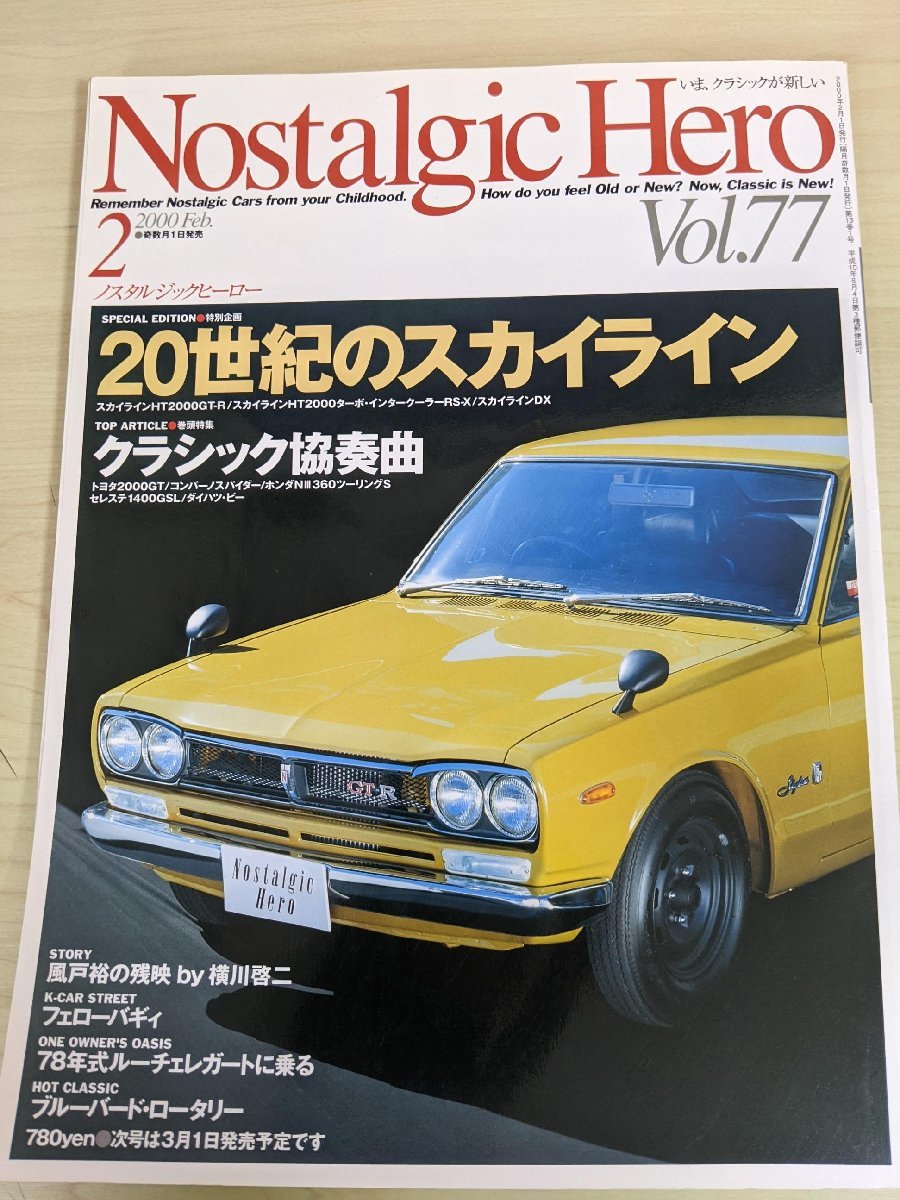 ノスタルジックヒーロー/Nostalgic Hero 2000.2 VOL.77 芸文社/スカイラインHT2000GT-R/トヨタ2000GT/フェローバギィ/自動車雑誌/B3220808_画像1