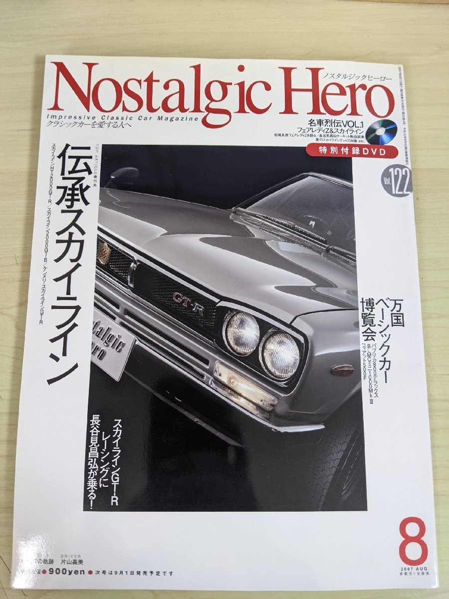 ノスタルジックヒーロー/Nostalgic Hero 2007.8 VOL.122 DVD付き 芸文社/スカイラインHT2000GT-R/ケンメリ/フィアット/自動車雑誌/B3220778の画像1