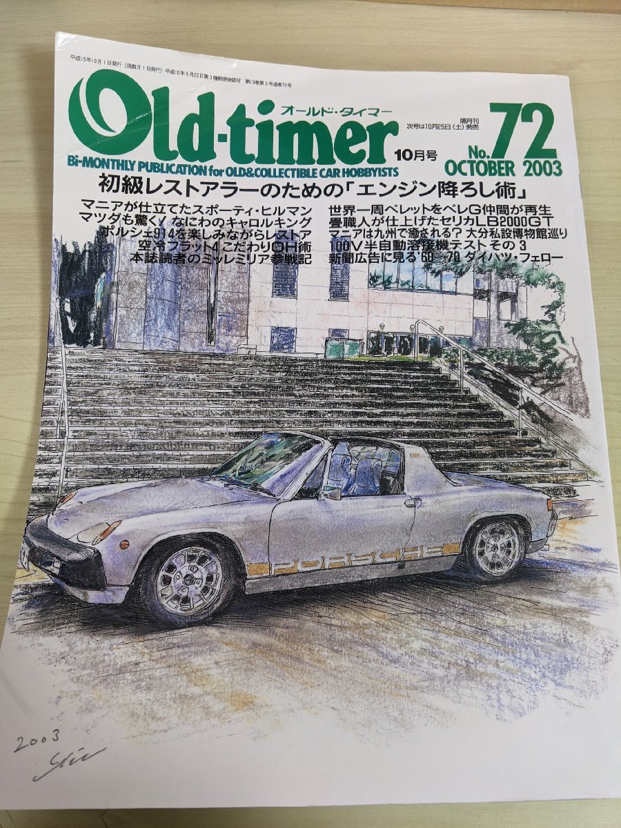 オールドタイマー/Old-timer 2003.10 No.72 八重洲出版/キャロル/ポルシェ914/ベレットGT/ブランカ1100スポルト/自動車雑誌/B3220928_画像1