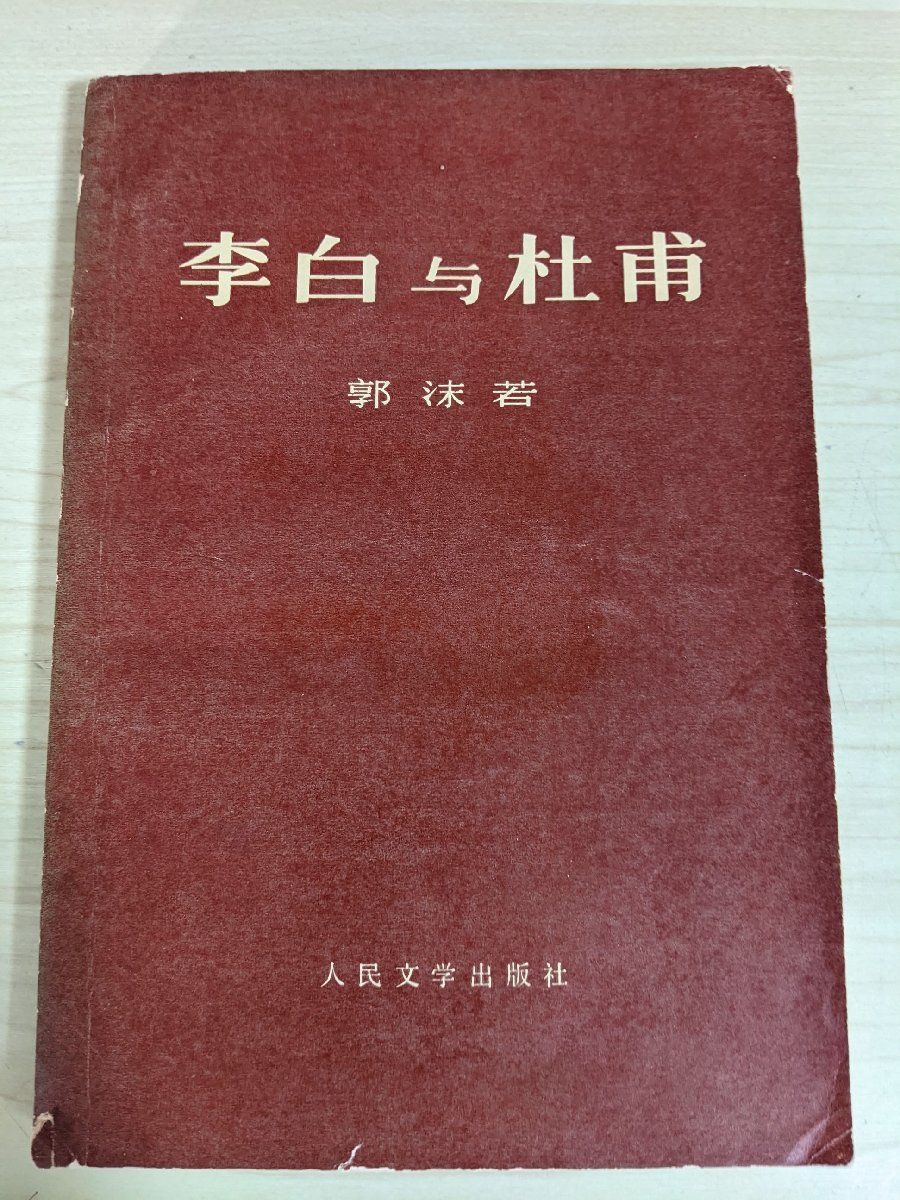 李白と杜甫 人民文学出版社/政治活動/階級意識/宗教的信念/道教の迷信/廬山の反乱と勇王林の東巡/生涯アルコール依存症/中国書/B3221000_画像1