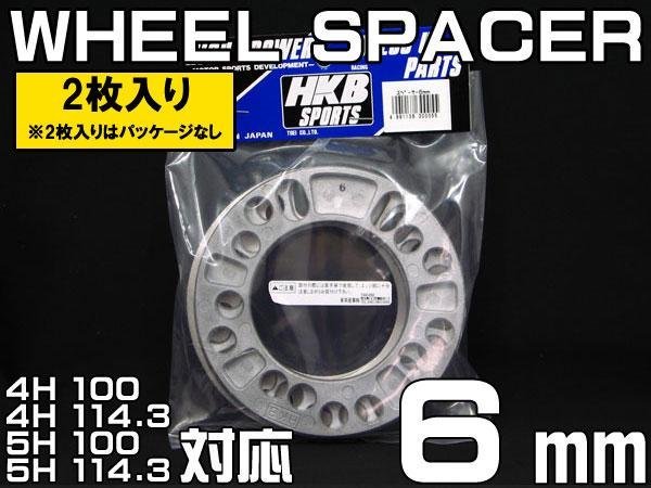 メール便対応 HKB ホイールスペーサー 6mm 4穴 5穴 PCD100 PCD114.3 2枚_画像1