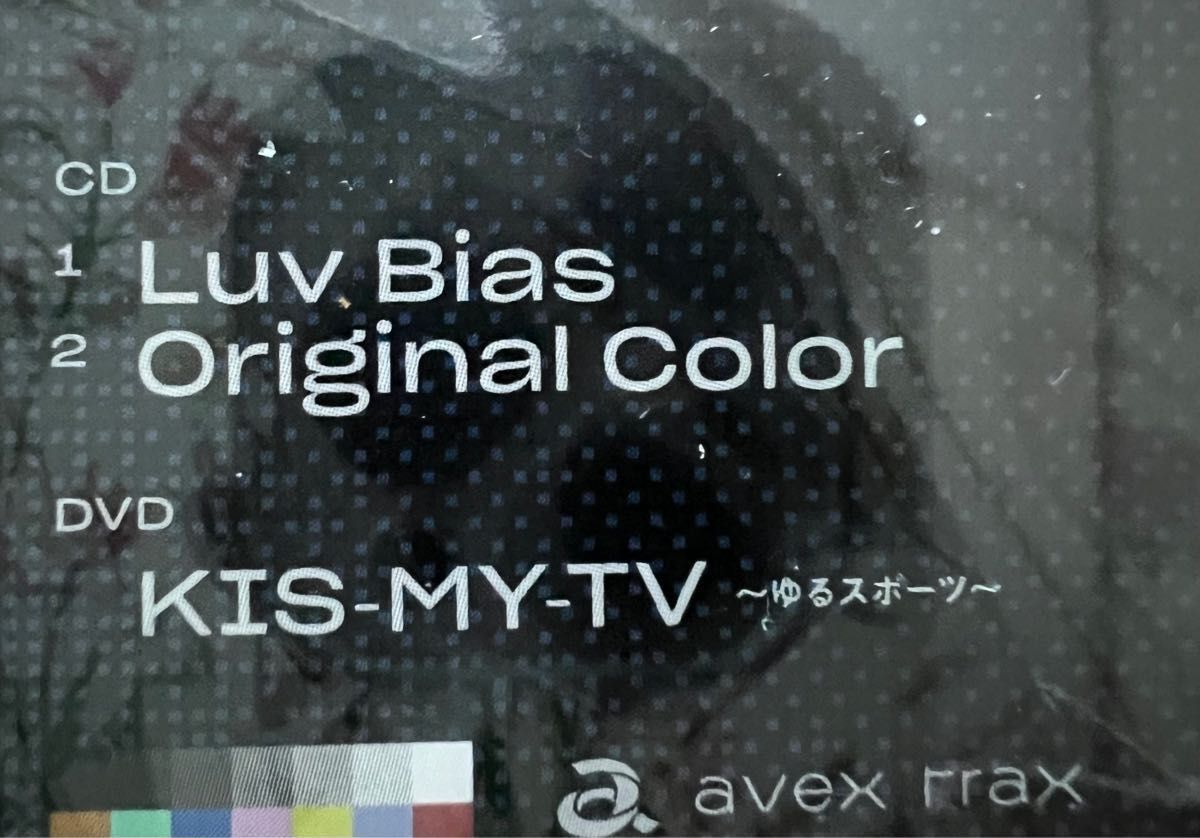 「Luv Bias」 Kis-My-Ft2 初回盤A+ 初回盤 B+通常盤【未開封】
