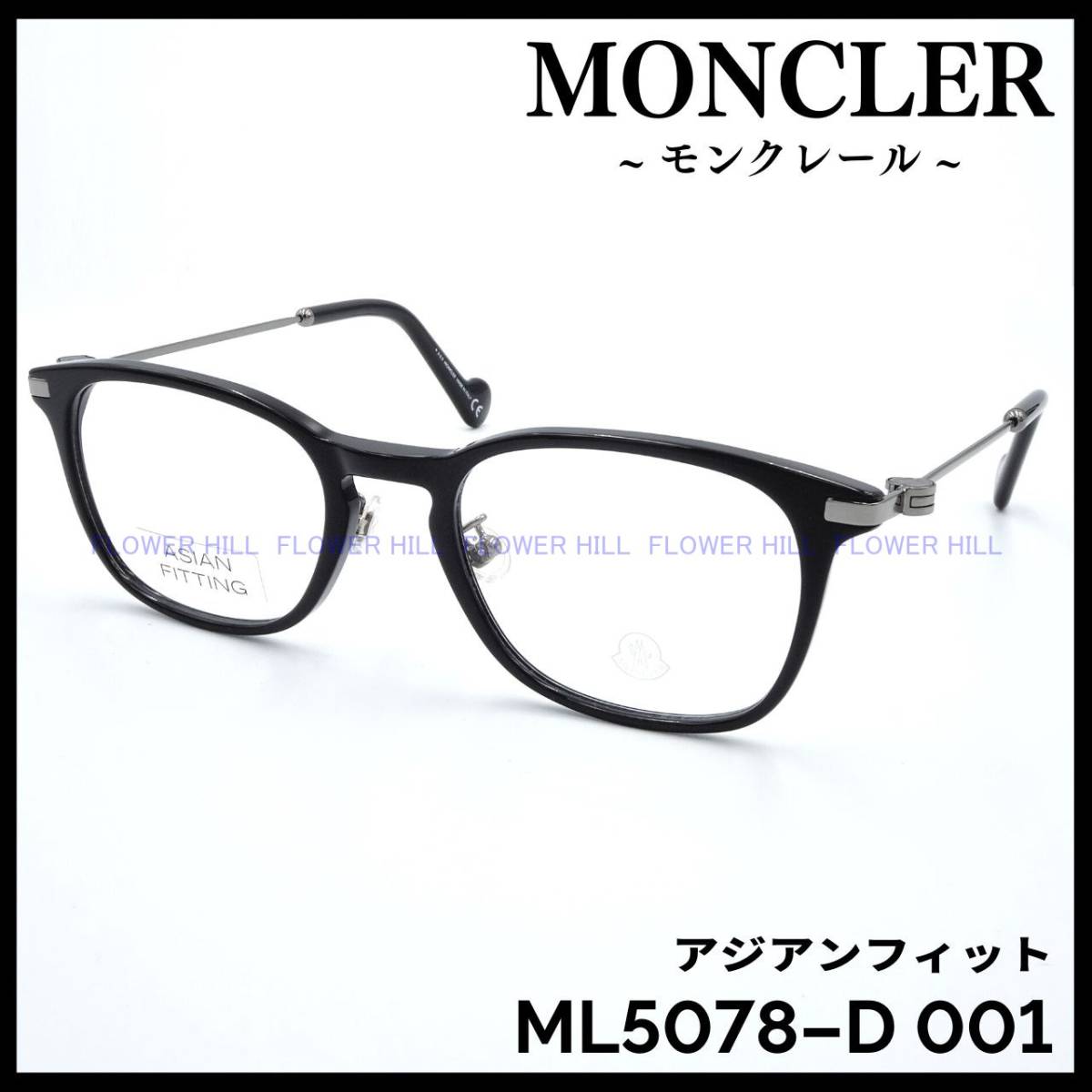 【新品・送料無料】モンクレール MONCLER ML5078-D 001 メガネ フレーム アジアンフィット ブラック イタリア製 メンズ レディース_画像1