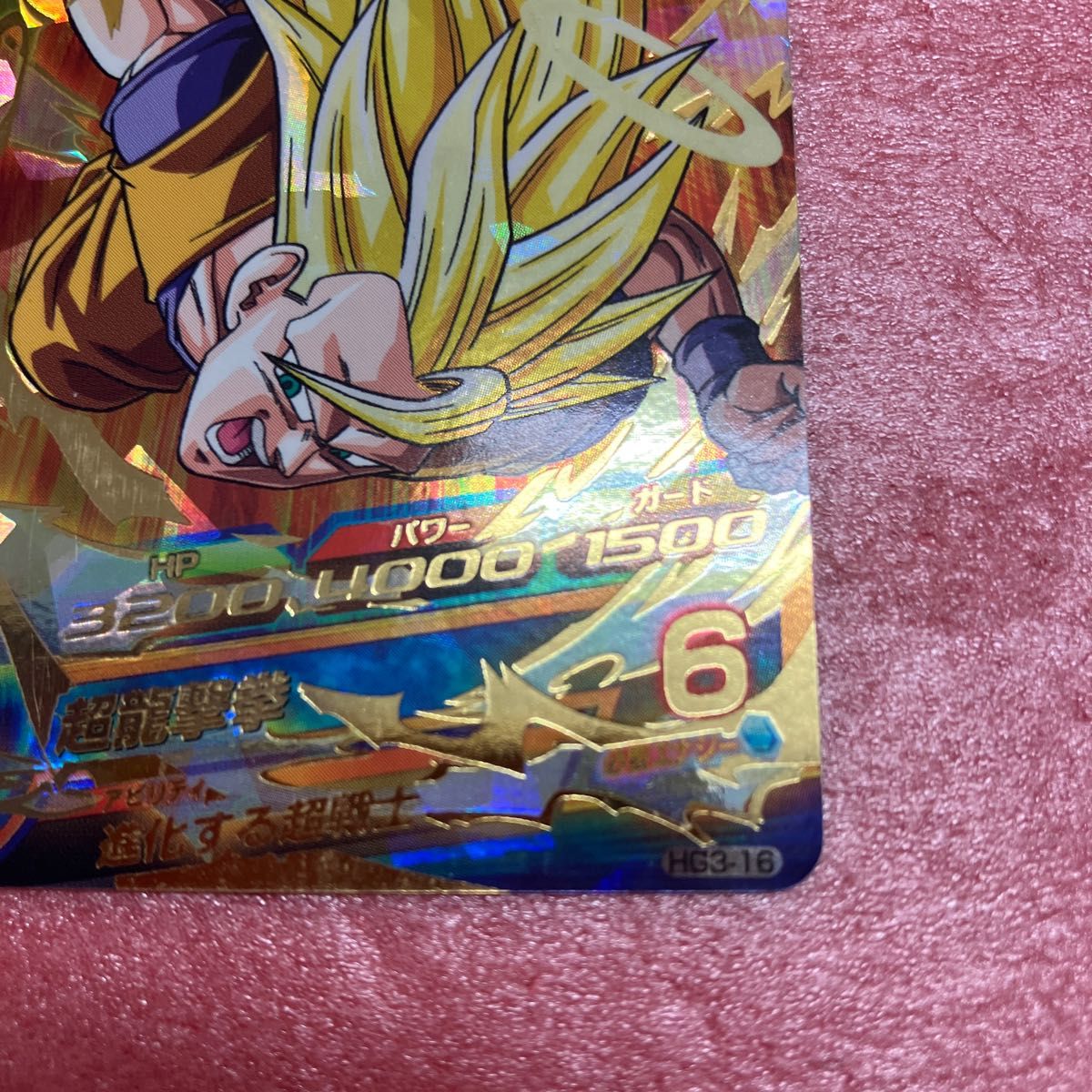 くらしを楽しむアイテム 孫悟空 HG3-16新品未使用 sonrimexpolanco.com