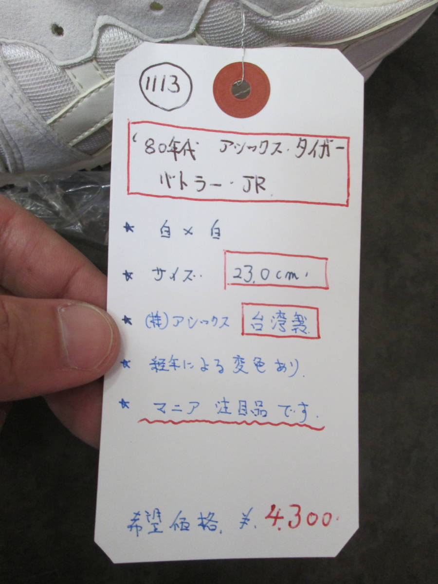 1113 80年代 アシックス・タイガー バトラーJR 23cm(アシックス 1113 80年代 アシックス・タイガー バトラーJR 23cm(アシックス
