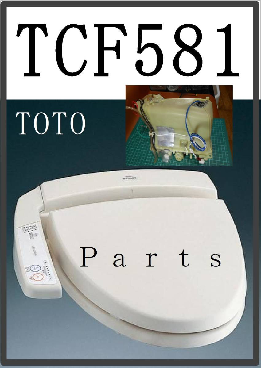 TOTO TCF-581 　温水タンクユニット　各パーツ　修理部品　 まだ使える_画像1