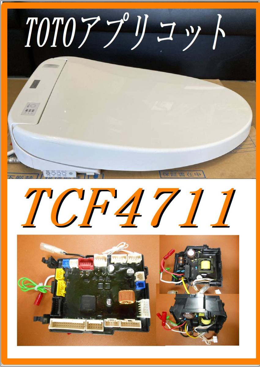 Yahoo!オークション - TOTO TCF-4711 基板ユニット 各パーツ Yahoo!オークション - TOTO TCF-4711 基板ユニット 各パーツ