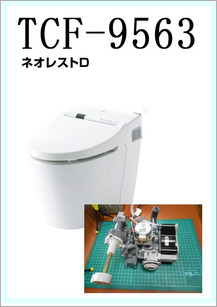 Yahoo!オークション - TOTO ネオレスト TCF-9563 バルブユニット Yahoo!オークション - TOTO ネオレスト TCF-9563 バルブユニット