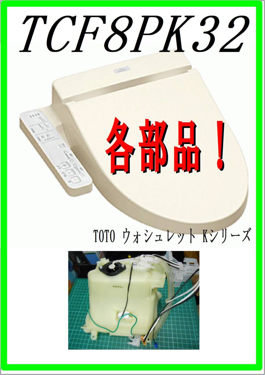 ヤフオク! - TOTO TCF-8PK32 温水タンク Kシリーズ 各...