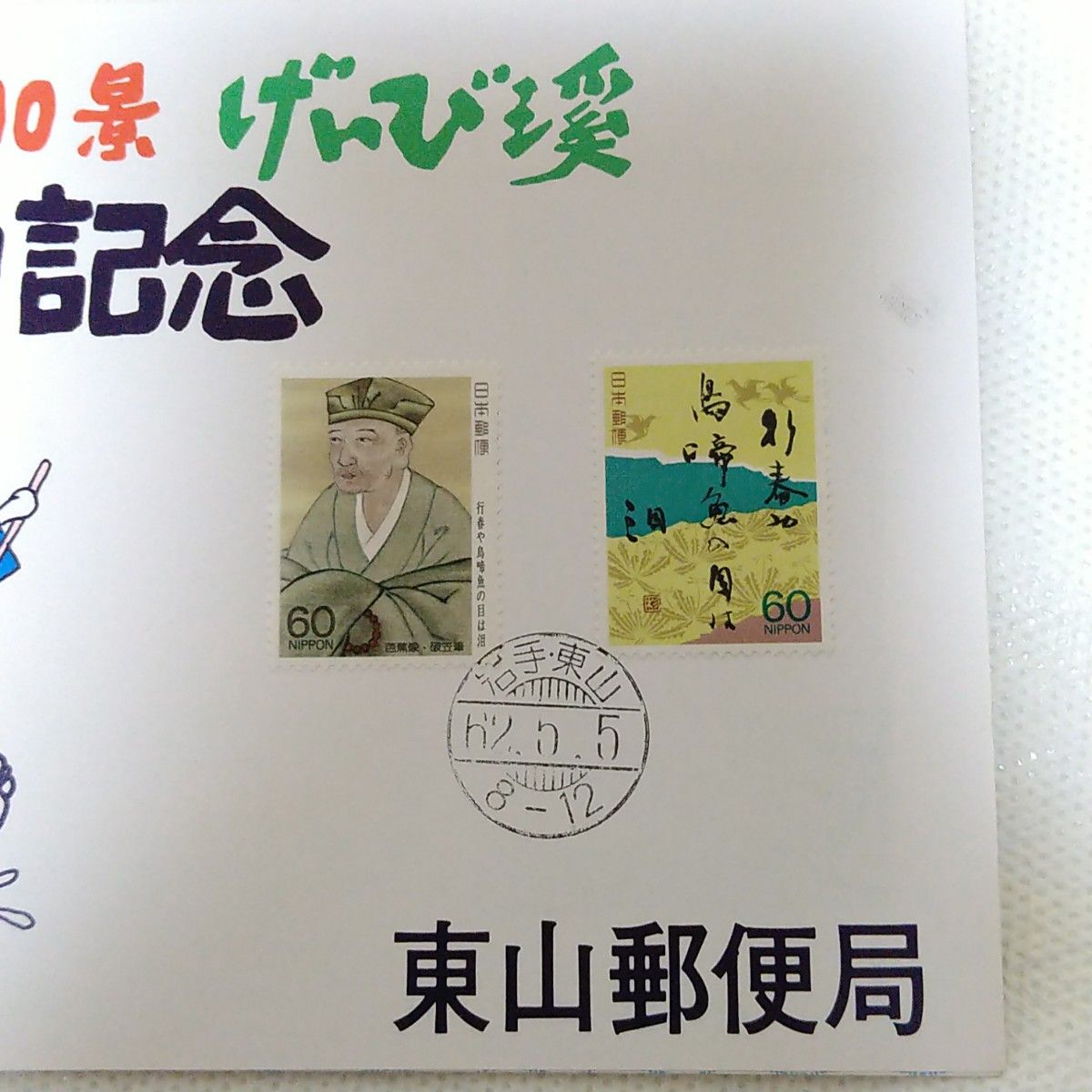 にっぽん100景　げんび渓　舟下り記念　東山郵便局　奥の細道　さようなら鉄道郵便記念切手　髪梳ける女 化粧の女 橋口五葉　使用済み