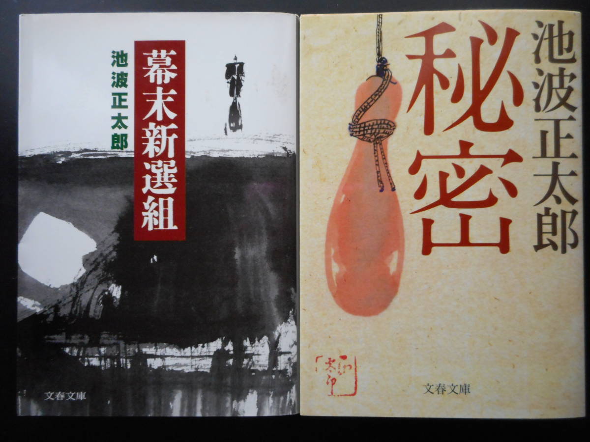 「池波正太郎」（著）　新装版 ★幕末新選組／秘密★　以上２冊　2004／2014年度版　文春文庫_画像1