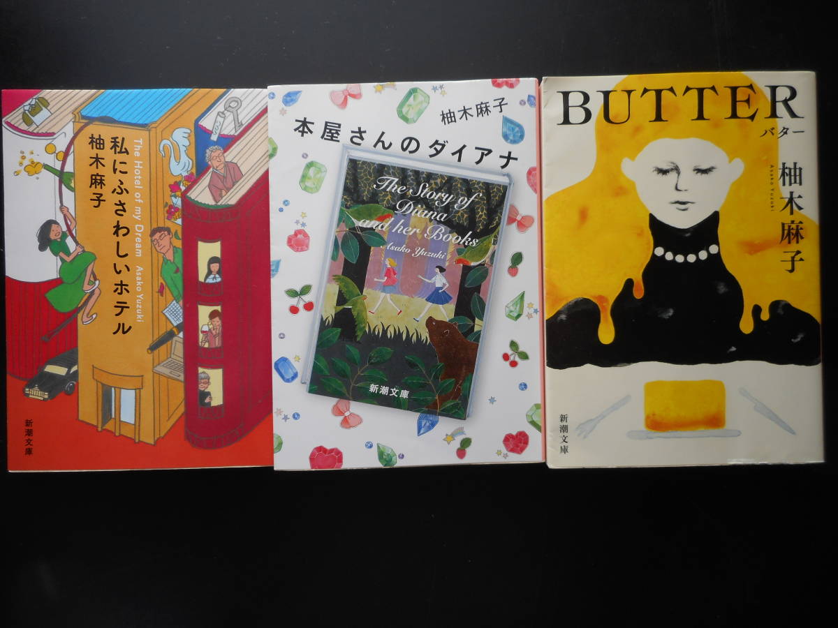 「柚木麻子」（著）　★私にふさわしいホテル／本屋さんのダイアナ／BUTTER★　以上３冊　初版(希少)　平成27／28／令和2年度版　新潮文庫_画像1