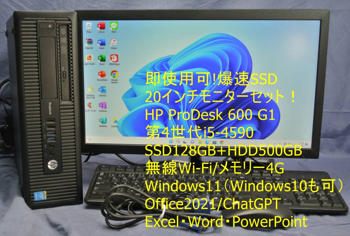 SSD!PC+モニターセット HP ProDesk 600 G1 SFF i5-4590 SSD128G+HDD500G/無線Wi-Fi/Windows11/office2021/事務・エクセル・ワード/即使用_画像1