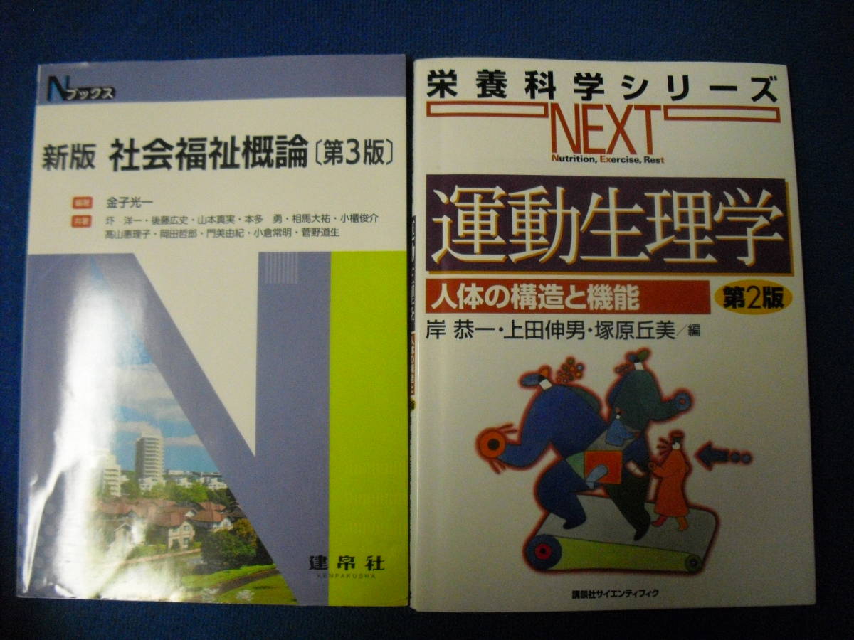 合計11冊 NEXT運動生理学 調理学の基本 食べ物と健康I 栄養教育実習 公衆衛生学_画像3