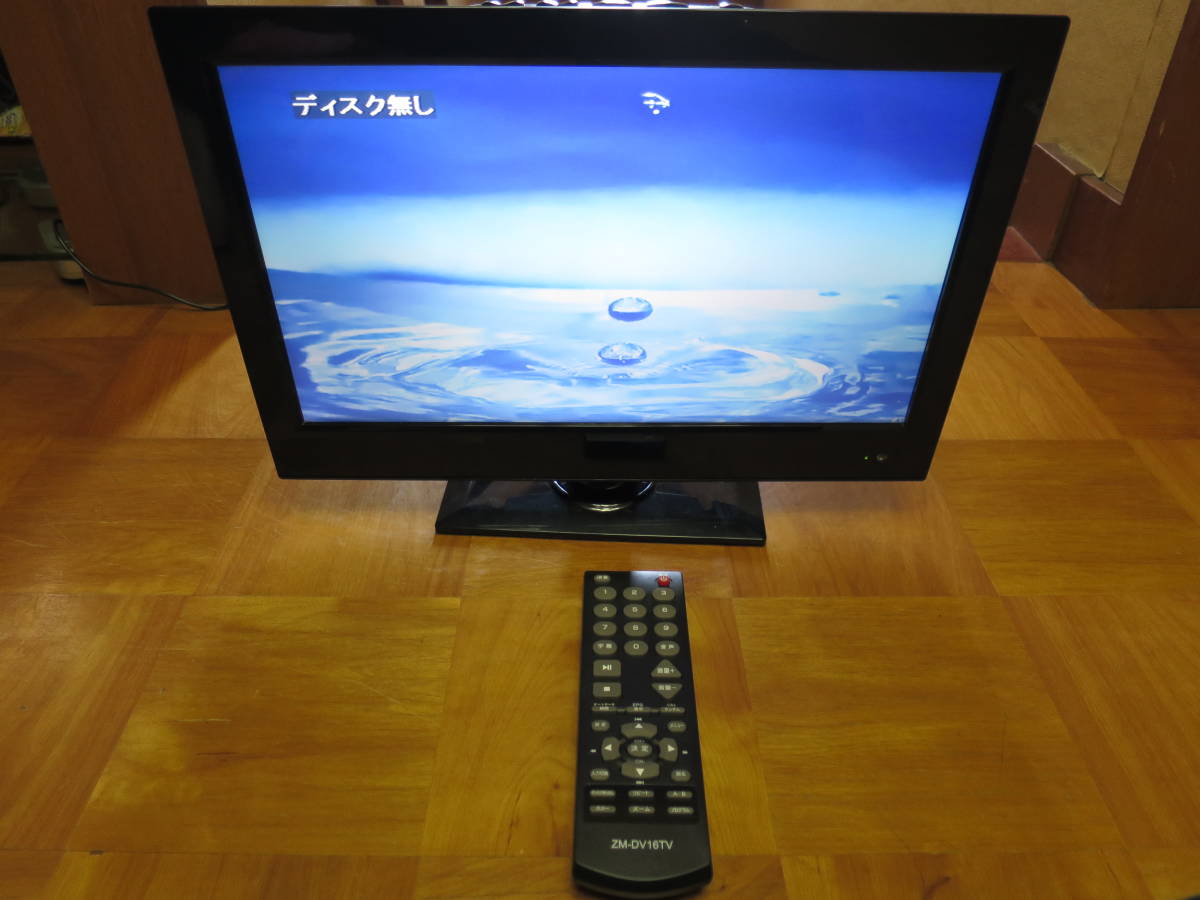 ★美品！ 液晶テレビ 小型 液晶 モニター 16インチ DVDプレーヤー 内蔵 ZM-DV16TV★ _画像9