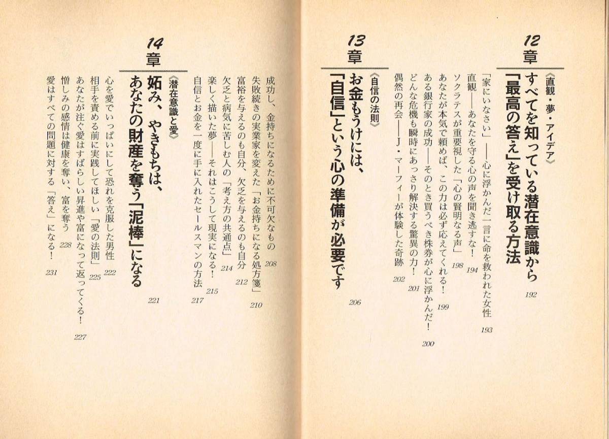 【300円セール】マーフィー　眠りながら巨富を得る　 Ｊ・マーフィー／著　大島淳一／訳