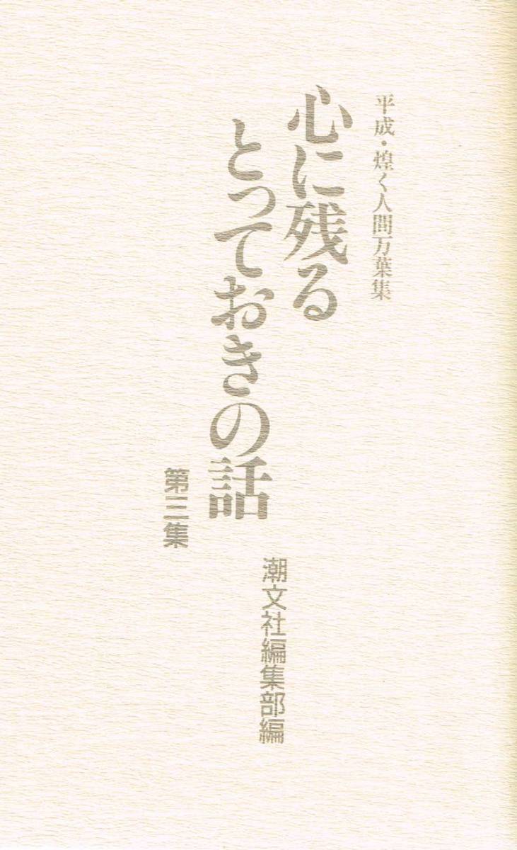 【300円セール】心に残るとっておきの話　第三集 潮文社編集部／編_画像1