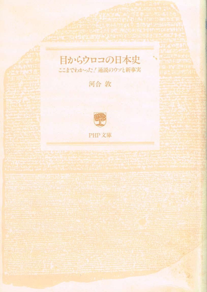 【300円セール】目からウロコの日本史　ここまでわかった！通説とウソの新事実_画像1