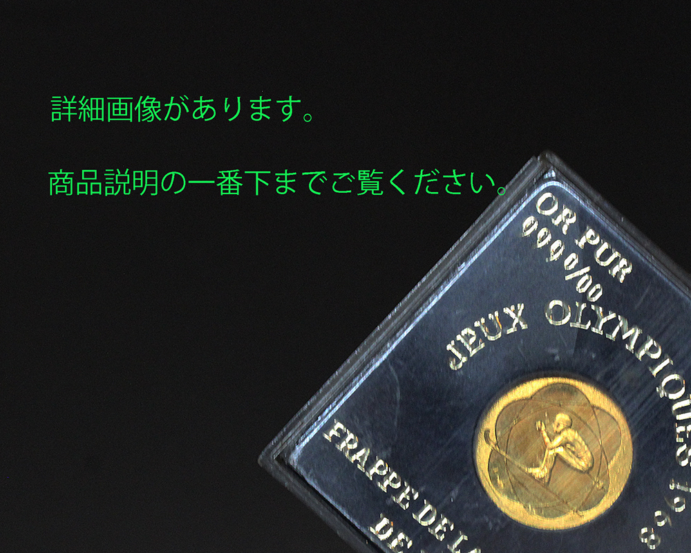 大得価低価 金貨 グレノーブル冬季オリンピック記念 1968 純金重さ1.8g