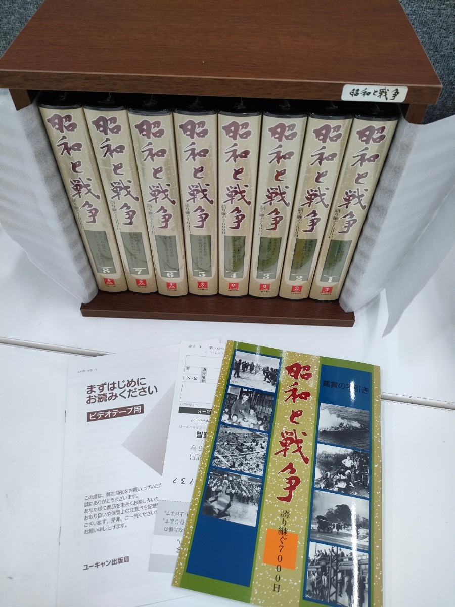 ◎054/2012 昭和と戦争 VHS ビデオ ケース入り 全8巻 未開封 手引付