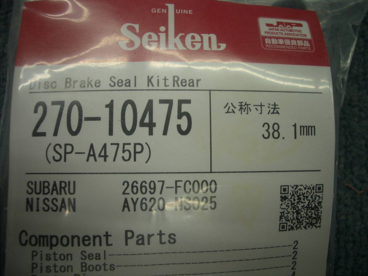 □□2304-KM40 未使用！制研化学工業 スバル・日産用 リアキャリパーインナーキット 270-10475 純正品番26697-F0000 AY620-NS025_画像2