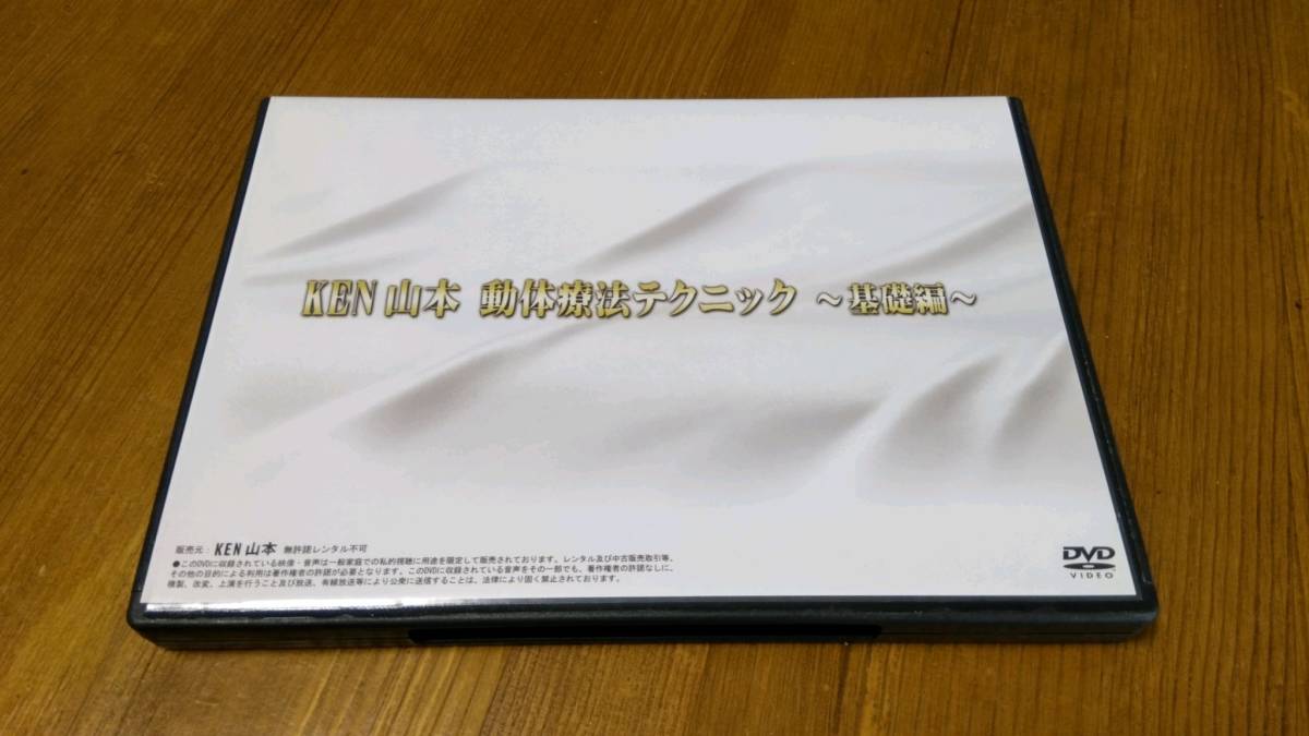 整体施術ＫＥＮ山本動体療法テクニック基礎編ＤＶＤ１枚－日本代購代