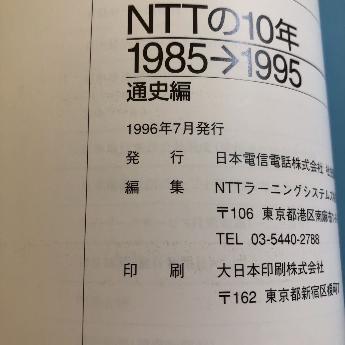 S6a-286 NTTの10年 1985→1995 通史編 1996年発行 日本電信電話株式会社 競争社会への新しい装い 多彩な新サービスと新商品の提供 など_画像7