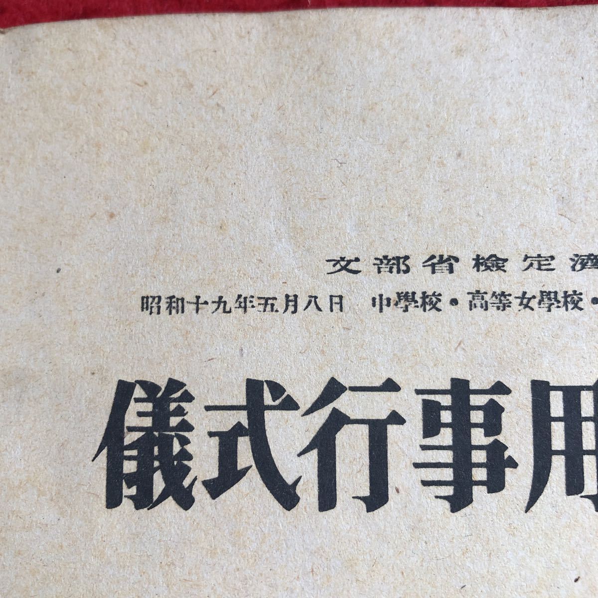 S6b-091 儀式行事用唱歌 全 中等学校用 中等学校教科書 昭和19年発行 君が代 勅語奉答 一月一日 紀元節 天長節 明治節 満洲国国歌 など_画像7