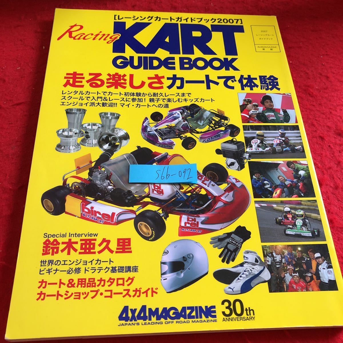 S6b-092 カードガイドブッ走る楽しさカートで体験 別冊4×4マガジン 30周年アニバーサリー 2007年発行 鈴木亜久里 カート&用品カタログ_傷あり