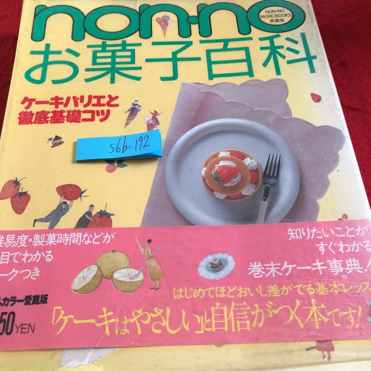 S6b-172 ノンノ お菓子百科 ケーキバリエと徹底基礎コツ オールカラー愛蔵版 集英社 昭和63年発行 スポンジケーキ バターケーキ など_傷、汚れあり