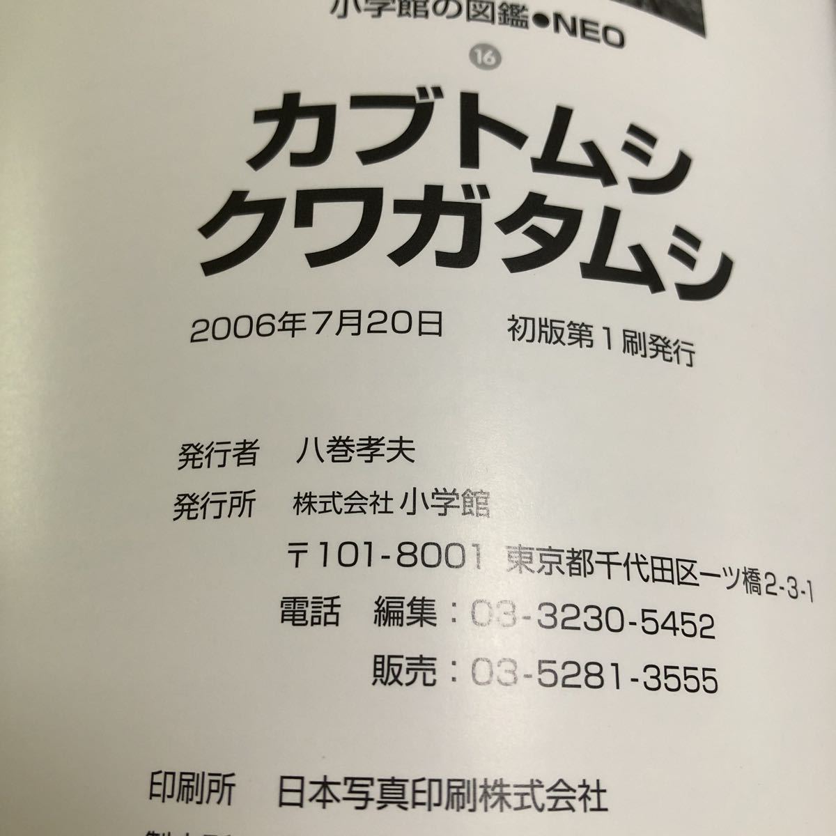 S6b-182 Shogakukan Inc.. иллюстрированная книга NEO жук-носорог жук-олень 2006 год первая версия no. 1. выпуск вид сырой . gold iro рогач Miyama рогач Hercules oo Kabuto 