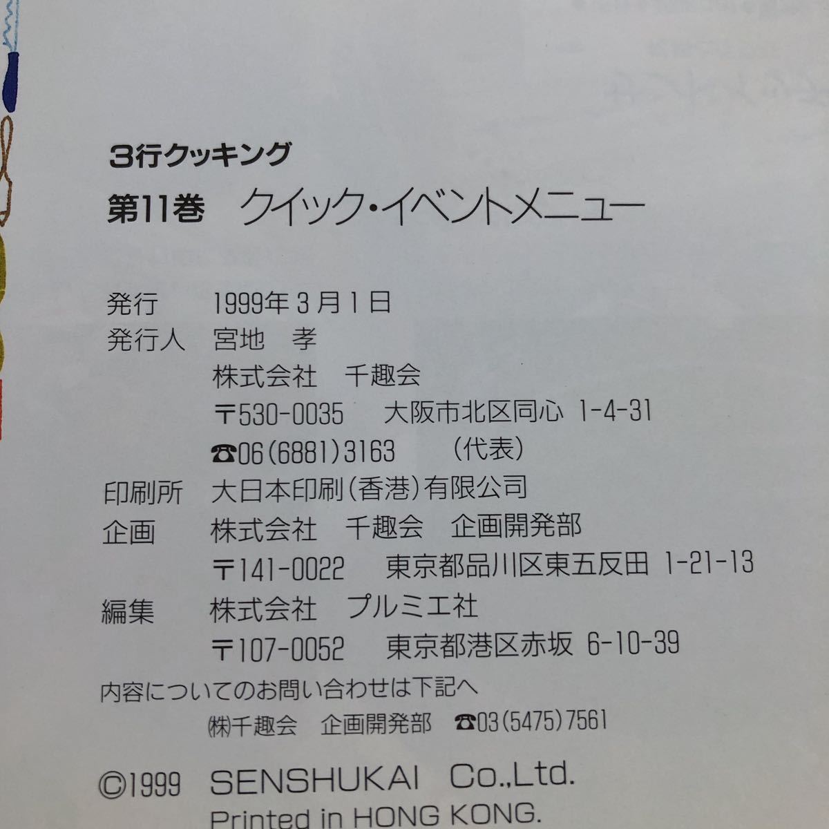 S6b-193 3桁クッキング 11 忙しい女性の味方です! 時間がなくても楽しめる クイック・イベントメニュー 千趣会 1999年発行 串揚げ など_画像7