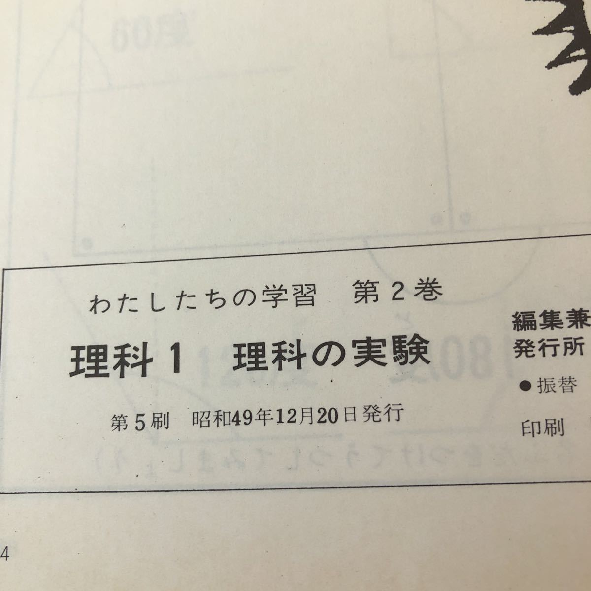 S6b-224 わたしたちの学習 2 理科 指導・折井英治 理科の実験 国際情報社 昭和49年発行 つなわたり 石けん 日光・輪王寺 鳴き竜 など _画像8