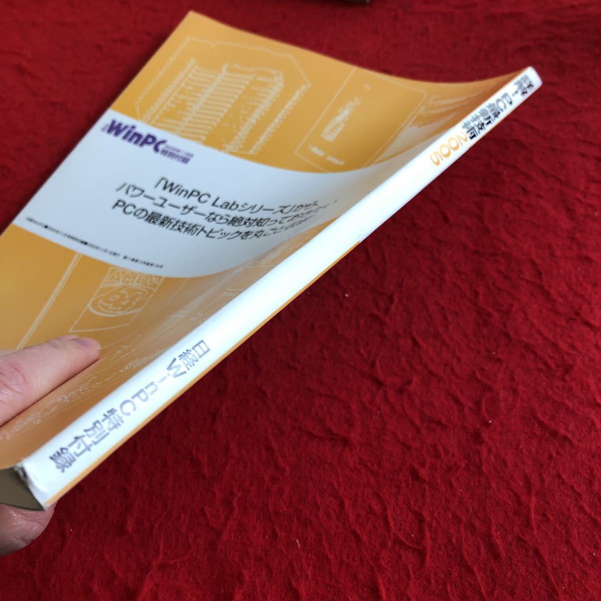 S6b-253 詳解!PC最新技術2005 日経WinPC 特別付録 2005年発行 11月号 Win PC Labs 総集編 ハード、ソフトの最前線を深く理解 もっと面白く_画像3