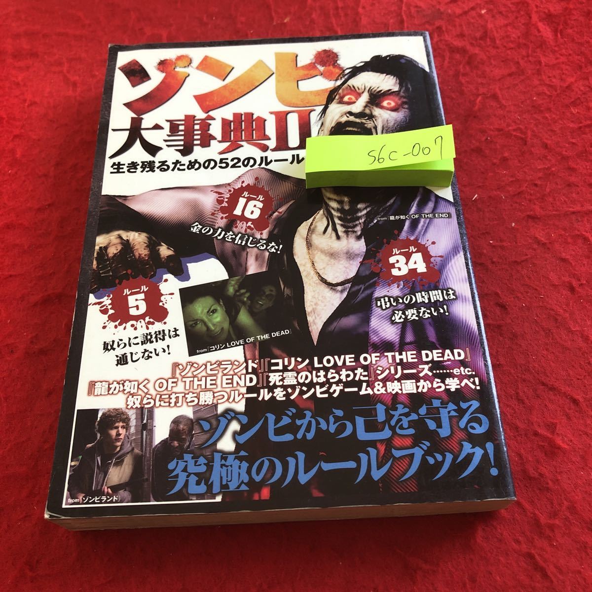 S6c-007 ゾンビ大事典II 生き残るための52のルール ゾンビから己を守る究極のルールブック! 笠倉出版社 2011年発行 バイオ 龍が如く_傷あり