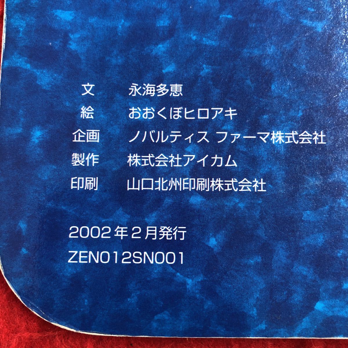 S6c-124 ひろくんとかぜ軍団 ふしぎでステキなからだのはなし 2001年12月 発行 絵本 医学 病気 発熱 予防 写真 細胞 白血球 学習 岩田力 _画像3