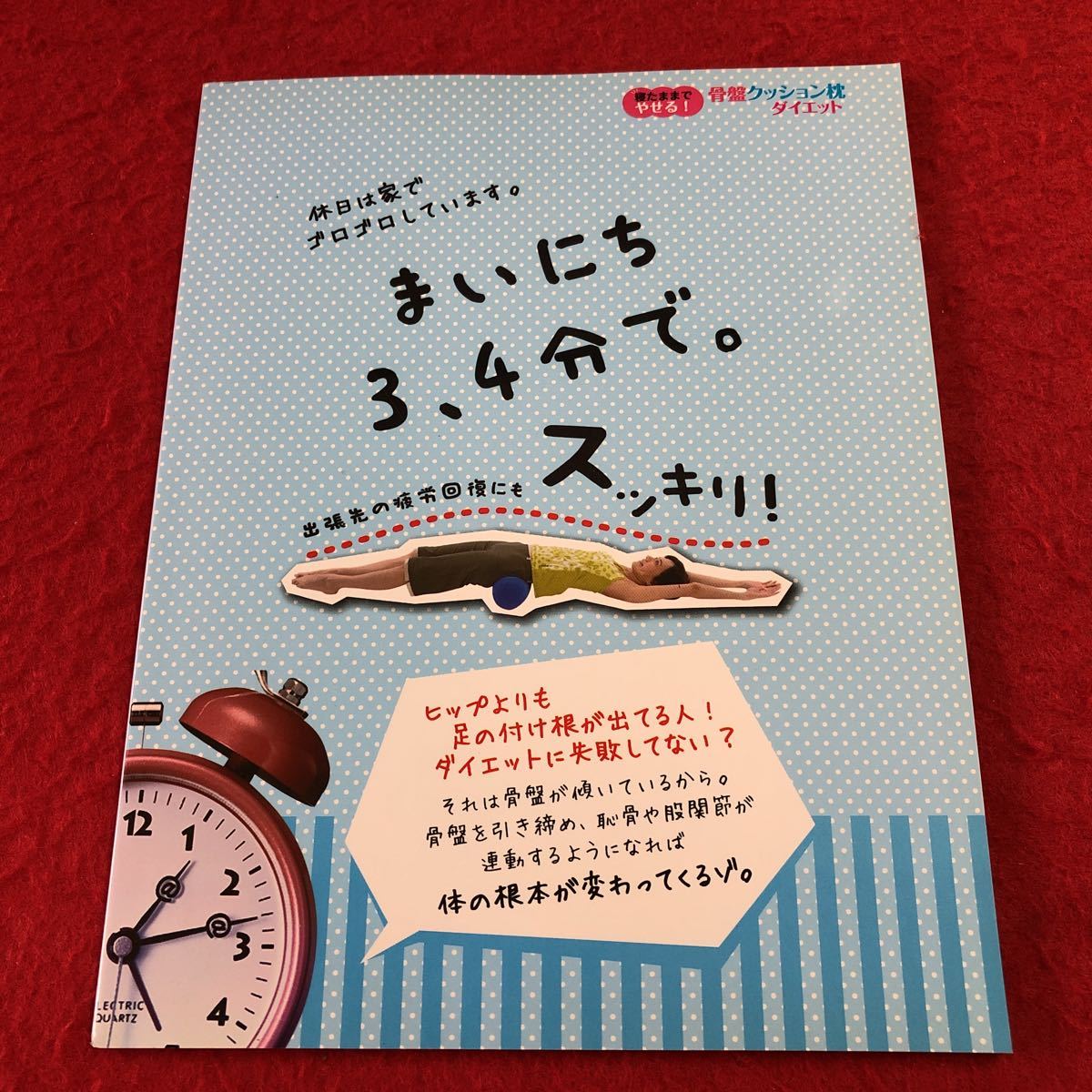 S6c-161 寝たままでやせる！ 骨盤クッション枕ダイエット 著者 松永みち子 2012年8月10月 第10刷発行 日本文芸社 ダイエット 運動 枕 骨盤_画像2