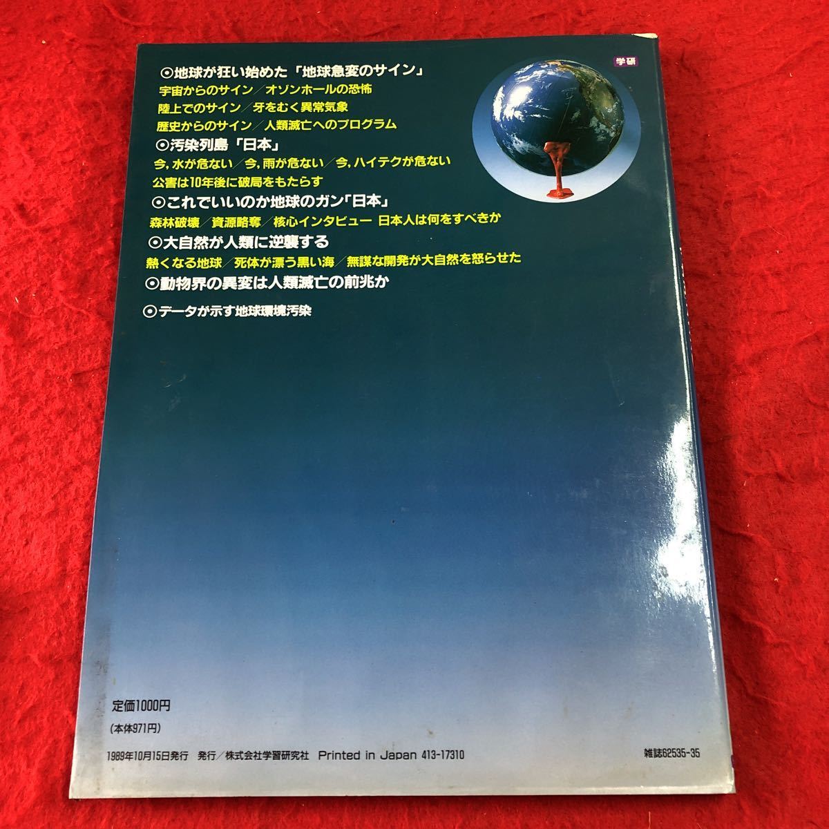 S6c-190 今、地球が危ない ウータン 驚異の科学シリーズ 1 保存版 地球環境白書 1989年10月15日 発行 学習研究社 雑誌 環境 水質汚染 自然_背表紙に汚れあり