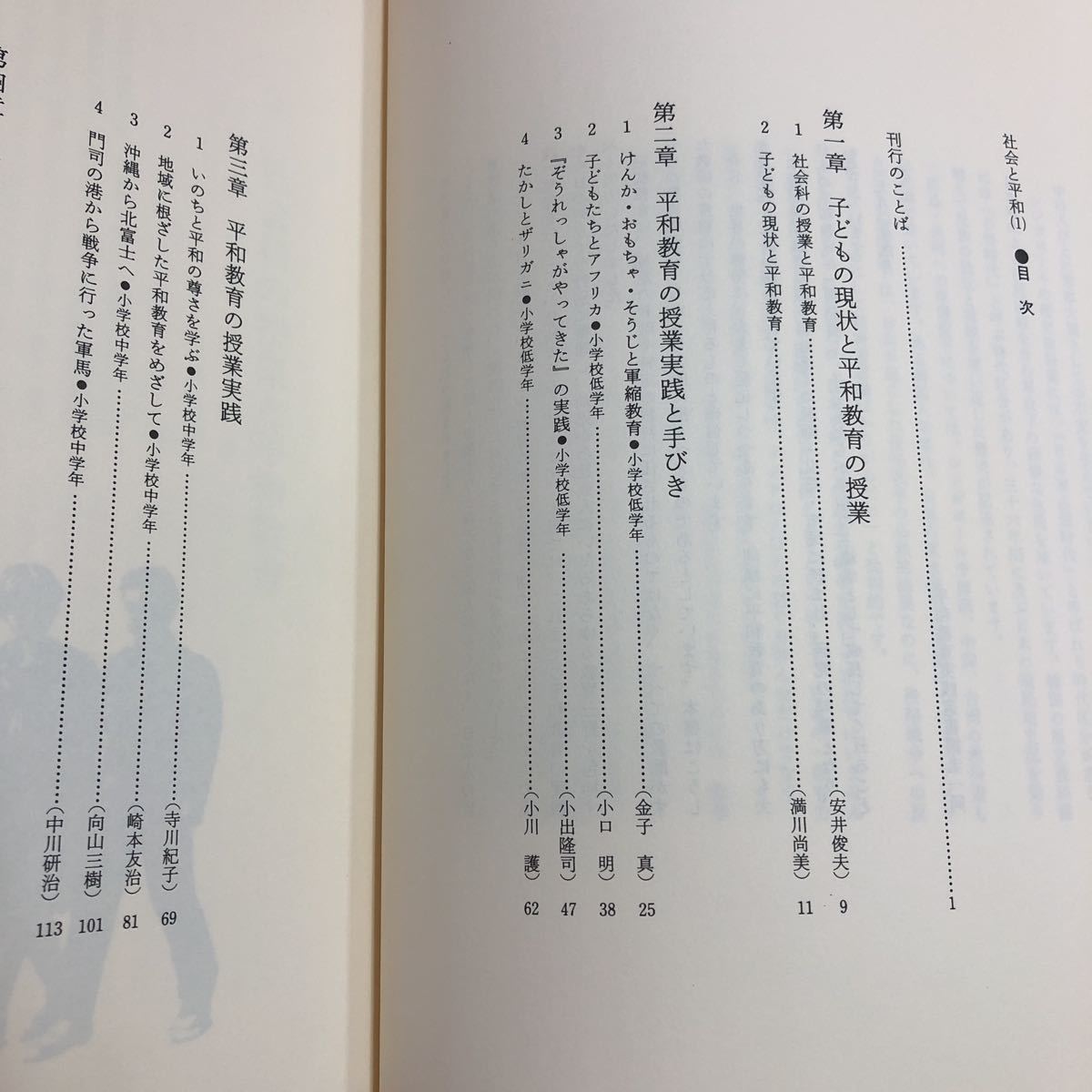 S6c-204 社会と平和 1 平和教育実践選書 7 編者 田所恭介 満川尚美 安井俊夫 1991年6月25日 第3刷発行 桐書房 学習 指導 社会 学校 平和_画像3