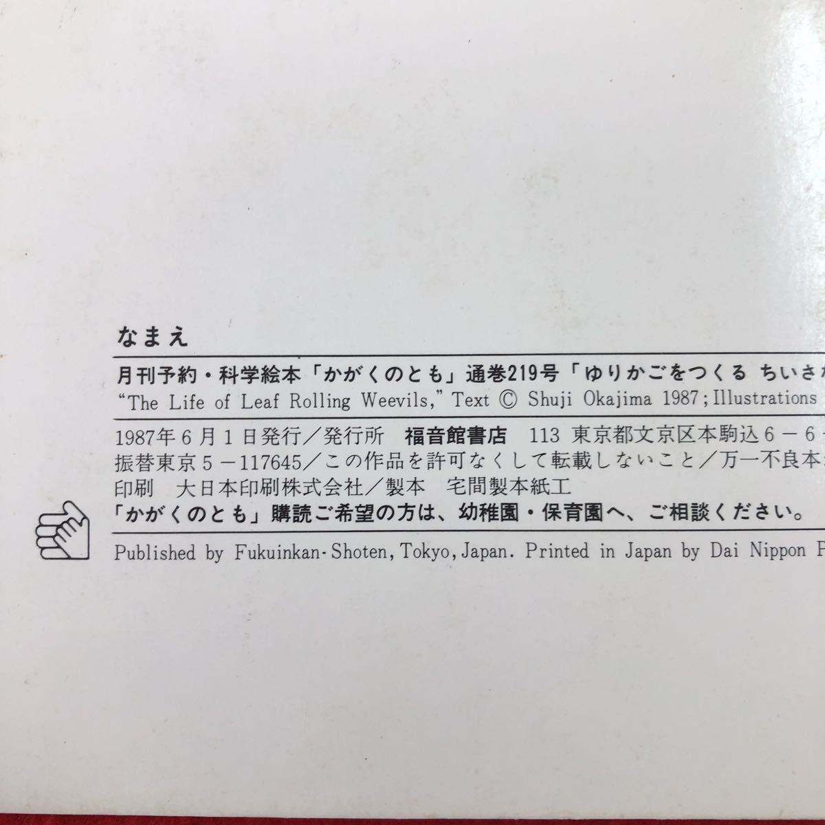 S6c-274 かがくのとも 1987年6月号 ゆりかごをつくるちいさなむし おとしぶみ 1987年6月1日 発行 福音館書店 雑誌 絵本 科学 学習 自然 虫_画像3