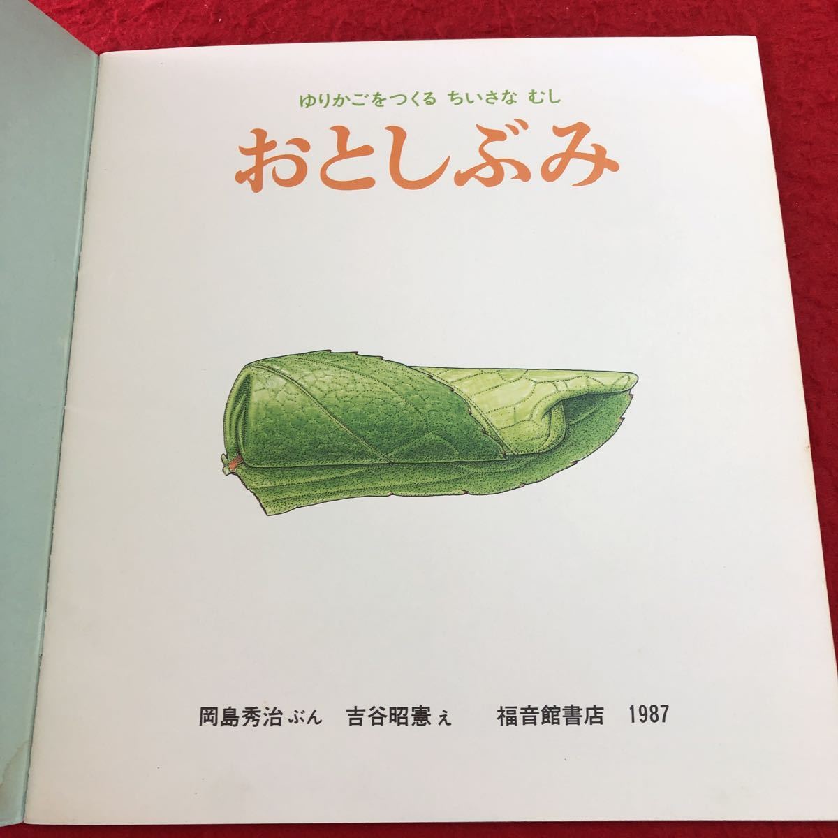 S6c-274 かがくのとも 1987年6月号 ゆりかごをつくるちいさなむし おとしぶみ 1987年6月1日 発行 福音館書店 雑誌 絵本 科学 学習 自然 虫_画像4